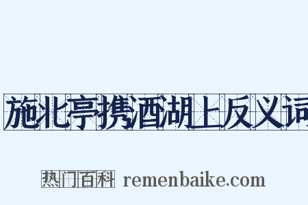 施北亭携酒湖上反义词是什么意思的图片